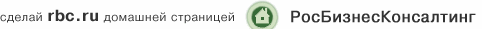 сделай rbc.ru домашней страницей